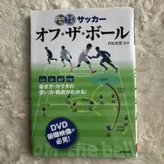 サッカー オフ・ザ・ボール DVD付