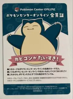 ポケモンセンターオンライン B賞 ミニゲーム 会員証風カード カビゴン