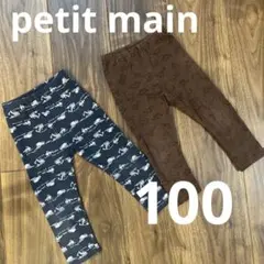 プティマイン　レギンス　100サイズ　2枚セット