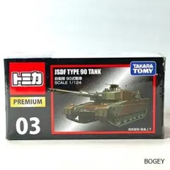 2026年最新】トミカ プレミアム 自衛隊 90式戦車の人気アイテム - メルカリ