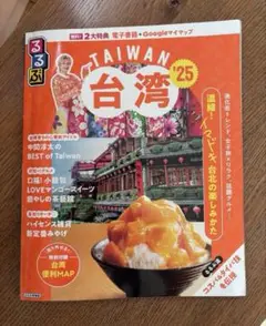 るるぶ台湾'25