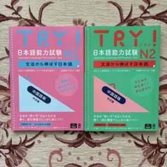 ◾️2冊◾️【中国語版】❶TRY! 日本語能力試験N1❷TRY! 日本語能力試験N2