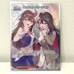 ホロカ　SorAZセレブレーション　SR