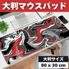 ゲーミングマウスパッド 80cm x 30cm 流体柄 大判 レッドブラック