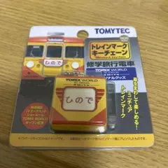 TOMYTEC トレインマークキーホルダー ひので