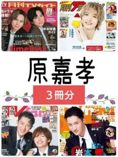 月刊TVnavi TVfan ザテレビジョン 1月号 原嘉孝 大西流星②