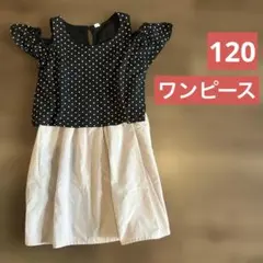 120＊ドット柄 肩出し ワンピース