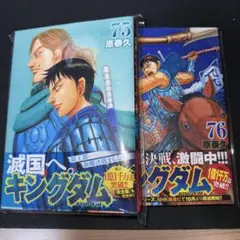 [裁断済] キングダム　７５巻～７６巻