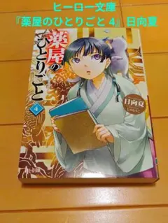 ヒーロー文庫『薬屋のひとりごと 4』日向夏のサムネイル