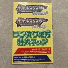 【希少品】ポケットモンスター ダイヤモンド・パール シンオウ地方特大マップ
