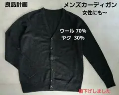 高級素材ヤク混 良品計画 メンズカーディガン 女性にも〜