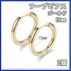 フープピアス ゴールド ステンレス 2個 12mm 両耳 レディース メンズ