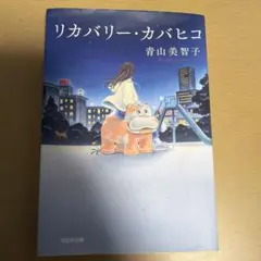 リカバリー・カバヒコ 青山美智子 光文社文庫