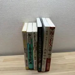 投資関連　6冊セット