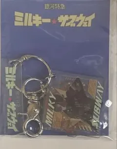銀河特急 ミルキーサブウェイ アクリルキーホルダー カート