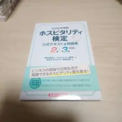 ホスピタリティ検定公式テキスト&問題集 2016年度版