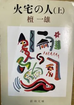 火宅の人 (上) 檀一雄 新潮文庫