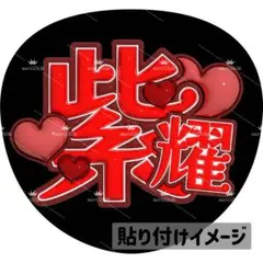 2026年最新】平野紫耀 うちわ ファンサの人気アイテム - メルカリ