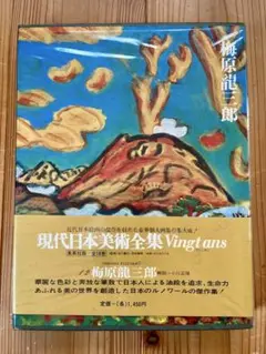 ①現代日本美術全集 全17巻セット　横山大観　岸田劉生　梅原龍三郎　佐伯祐三 ①現代日本美術全集 全17巻セット 横山大観 岸田劉生 梅原龍三郎