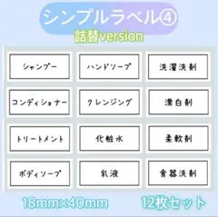 シンプルラベル④ 詰め替えボトル お風呂　ディスペンサー　洗剤　ラベルシール