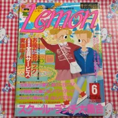 Lemon 雑誌　昭和レトロ　レモン Lemon 雑誌 昭和レトロ レモン - メルカリ