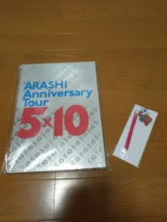 嵐 ARASHI Anniversary Tour 5×10 未開封グッズセット