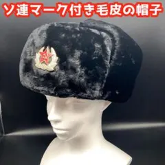 【11/25まで】★ロシアでもかぶれる★ソ連マーク＆耳当て付き防寒用毛皮の帽子★