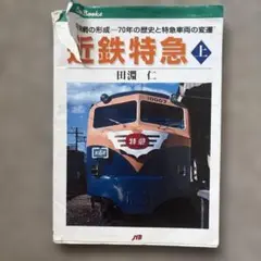 近鉄特急 : 特急網の形成-70年の歴史と特急車両の変遷 上