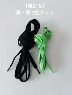 【靴ひも】黒・緑 2色セット