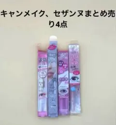 キャンメイク、セザンヌまとめ売り4点、選択購入可能