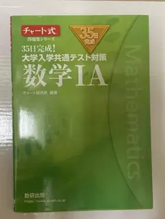 チャート式 35日完成！大学入学共通テスト対策 数学ⅠA