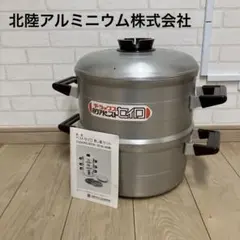 【美品】ホクアベスト デラックスセイロ アルミ製 蒸し器セット　せいろのサムネイル