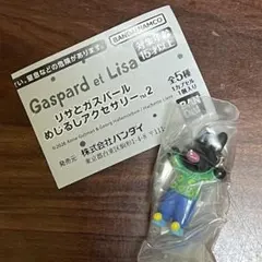 リサとガスパール めじるしアクセサリー2 ガスパールB