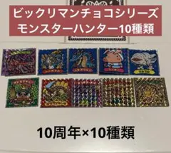 モンスターハンター ビックリマンチョコシール(10周年)10種類