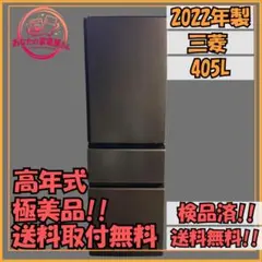 高年式✨極美品✨三菱✨ノンフロン冷凍冷蔵庫✨取付無料のサムネイル