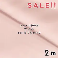 ★SALE★コットン ツイル 無地 col.さくらピンク2m