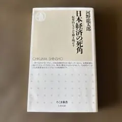 日本経済の死角 河野龍太郎著