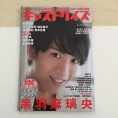 キャストサイズ vol.16(2016 Nov)◆黒羽麻璃央 メルカリ出品中♪