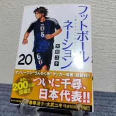 フットボールネーション 20