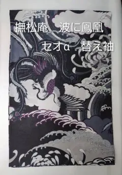 撫松庵 半幅帯 リバーシブル 黒豹 - メルカリ