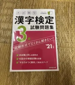 漢字検定3級 試験問題集 '21年版