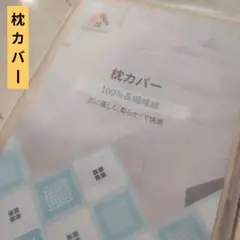 【新品未使用】 Warmstar 枕カバー 100%長繊維綿 高品質のサムネイル