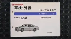 トヨタ セルシオ　パーツカタログ 2004年8月版　UA-UCF30,31系 トヨタ セルシオ(E/GF-UCF20/21系)パーツカタログ中古品 - メルカリ