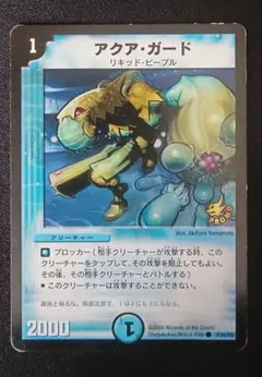 メルカリ便　アクアガード　プロモ　初期枠　旧枠　アクア・ガード アクアガード プロモ デュエマクラシック 旧枠 - メルカリ