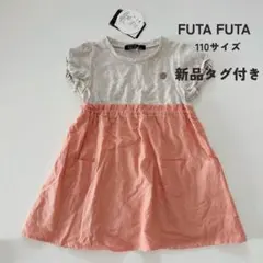 新品タグ付き【バースデイ FUTA FUTA】ドッキング風ワンピース 半袖のサムネイル