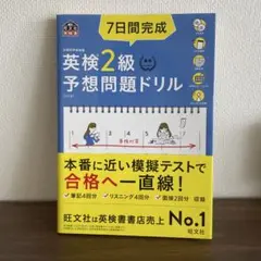 英検２級　予想問題ドリル　7日間完成　英語　学習　新品