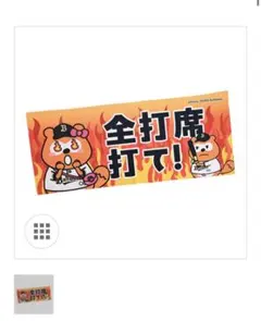 全打席打て　タオル　御守り　オリックスバファローズ　若月健矢　バファローズポンタ 全打席打て タオル オリックスバファローズ 若月健矢 - メルカリ