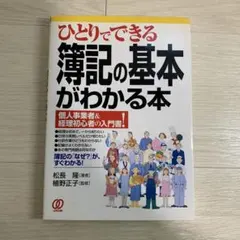 ひとりでできる簿記の基本がわかる本
