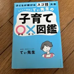 子育てOX図鑑 てい先生著