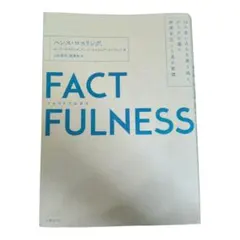 FACTFULNESS ファクトフルネス